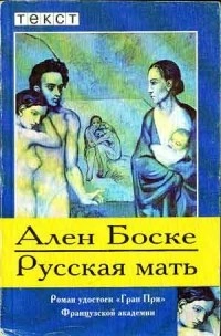 Русская мать - Ален Боске