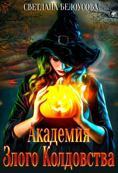 Аудиокнига Академия Злого Колдовства