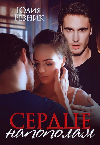 Аудиокнига Сердце напополам