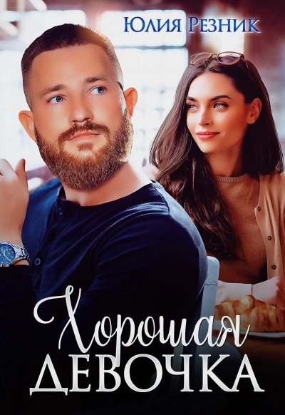 Аудиокнига Хорошая девочка