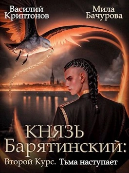 Аудиокнига Второй курс. Тьма наступает
