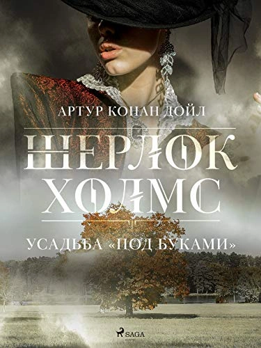 Аудиокнига Усадьба «Под буками»