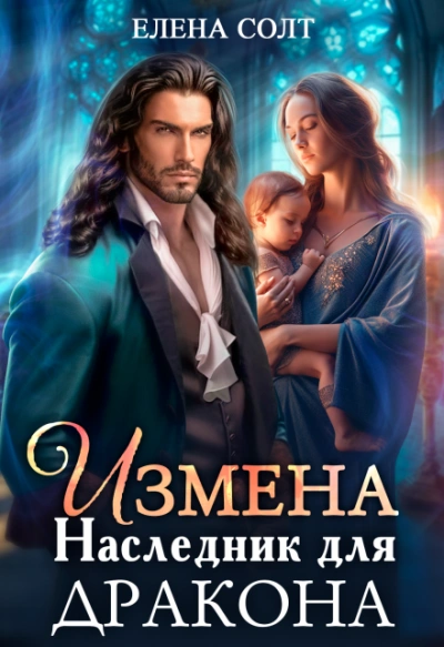 Аудиокнига Измена. Наследник для дракона