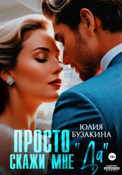 Просто скажи мне «Да» - Юлия Бузакина