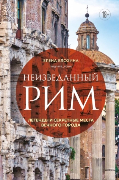 Аудиокнига Неизведанный Рим. Легенды и секретные места Вечного города