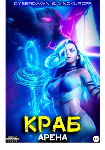 Аудиокнига Арена