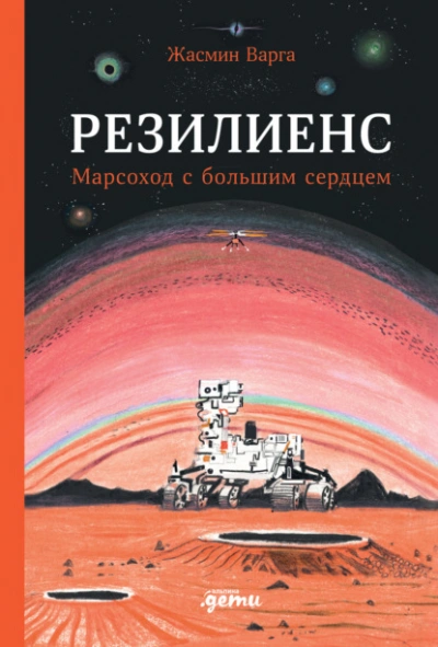 Резилиенс. Марсоход с большим сердцем - Жасмин Варга