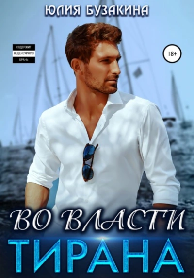 Аудиокнига Во власти тирана