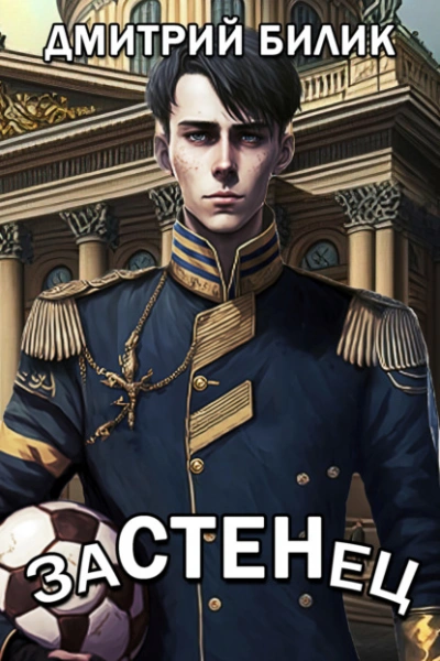 Аудиокнига Застенец