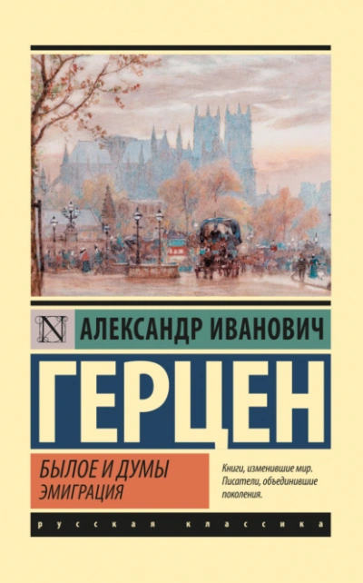 Аудиокнига Былое и думы. Эмиграция