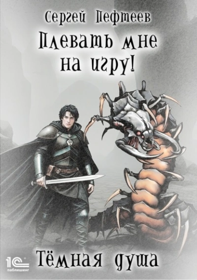 Аудиокнига Тёмная душа