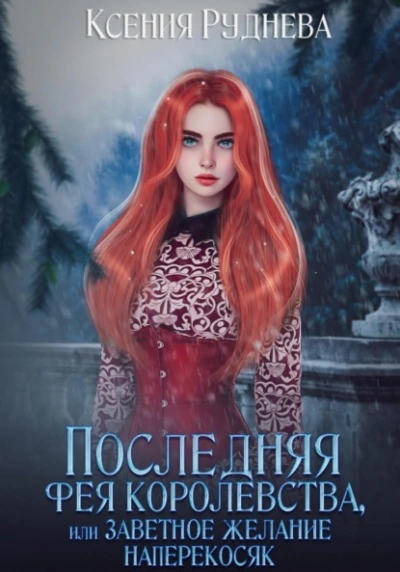 Последняя фея королевства, или Заветное желание наперекосяк - Ксения Руднева