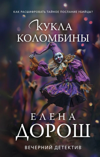 Аудиокнига Кукла Коломбины