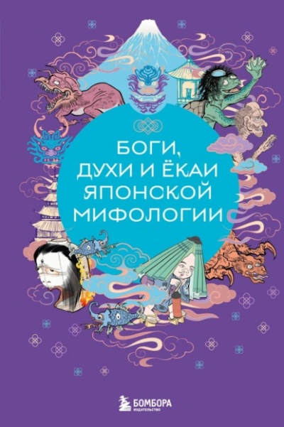 Аудиокнига Боги, духи и ёкаи японской мифологии