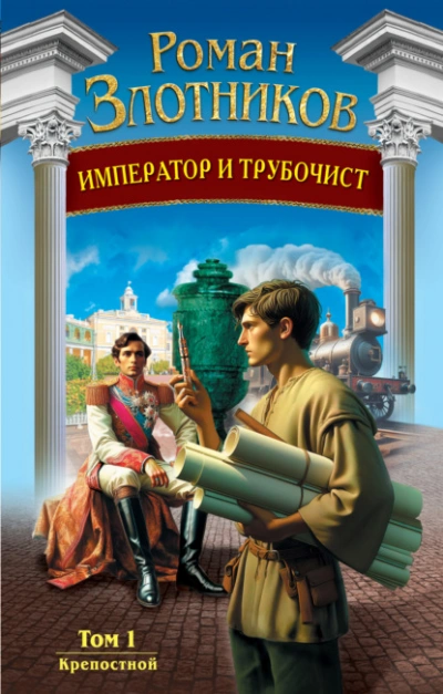 Аудиокнига Крепостной