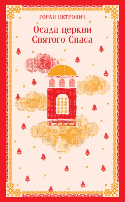 Аудиокнига Осада церкви Святого Спаса