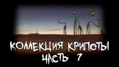 Коллекция крипоты. Часть 7 - Татьяна Юрина, bequiteanddrive