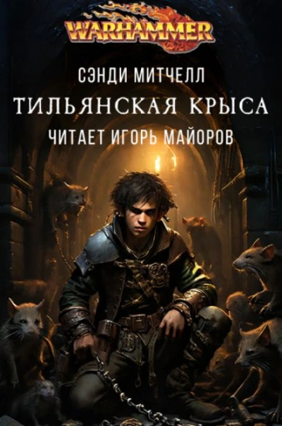 Аудиокнига Warhammer 40000. Тильянская крыса