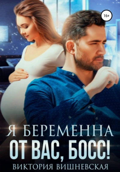 Аудиокнига Я беременна от вас, босс!