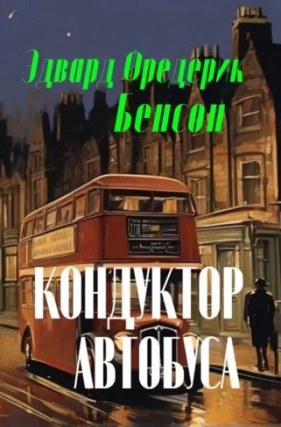 Кондуктор автобуса - Эдвард Бенсон