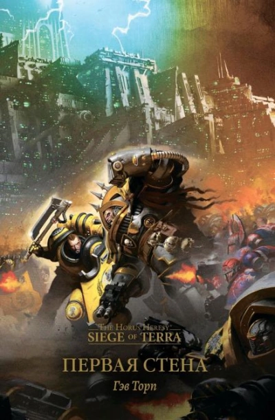 Аудиокнига Warhammer 40000. Первая стена