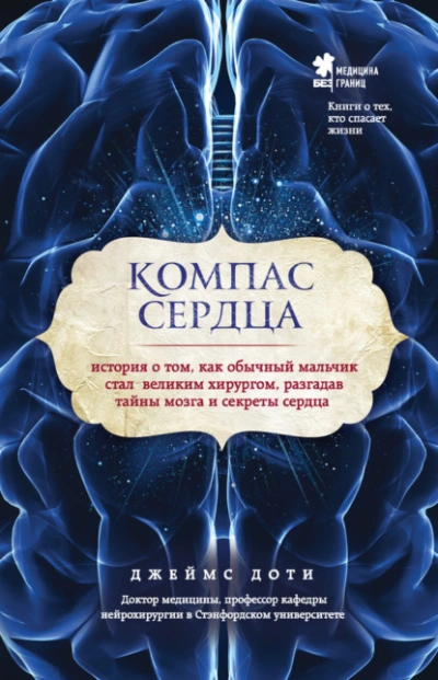 Компас сердца. История о том, как обычный мальчик стал великим хирургом, разгадав тайны мозга и секреты сердца - Доти Джеймс