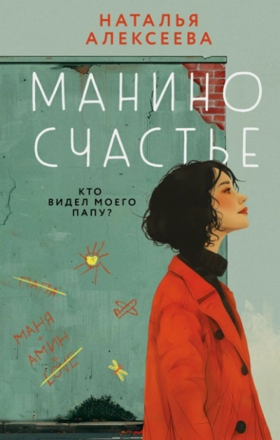 Манино счастье - Алексеева Наталья