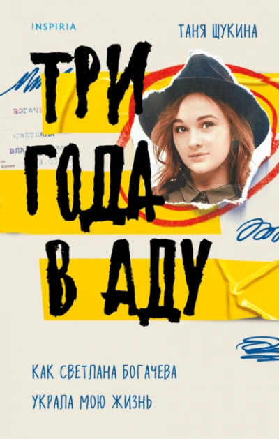Аудиокнига Три года в аду. Как Светлана Богачева украла мою жизнь