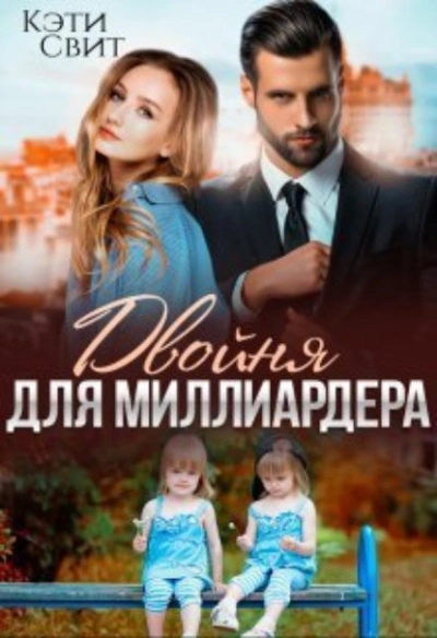 Аудиокнига Двойня для миллиардера