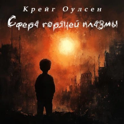 Сфера горячей плазмы - Крейг Оулсен