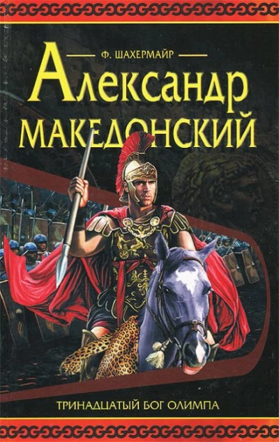Аудиокнига Александр Македонский