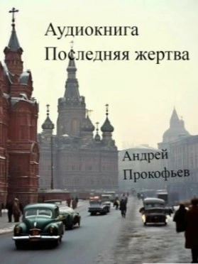 Аудиокнига Последняя жертва