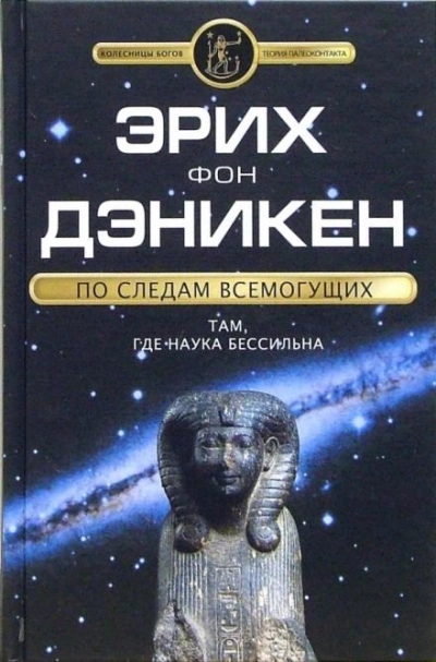 Скачать аудиокнигу По следам Всемогущих