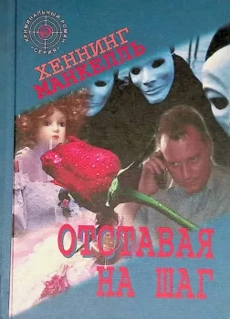 Отставая на шаг - Хеннинг Манкелль