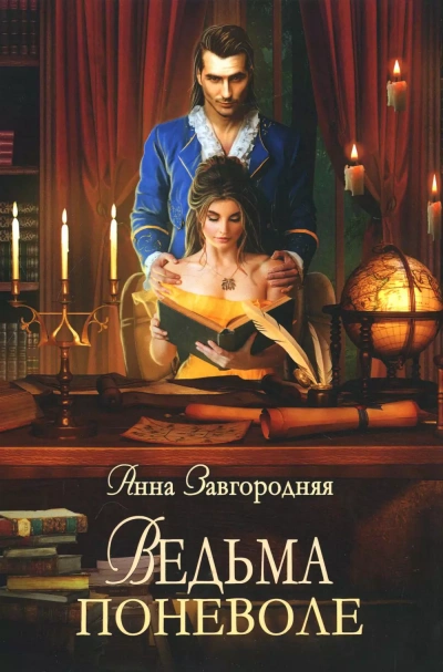 Аудиокнига Ведьма поневоле