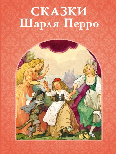 Юным театралам. Сказки - Шарль Перро, Эрнст Гофман, Ирина Котовская