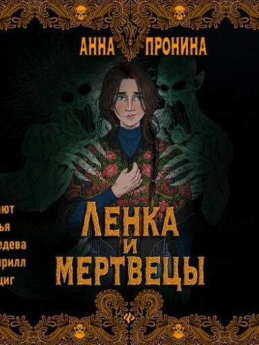 Ленка и мертвецы - Анна Пронина