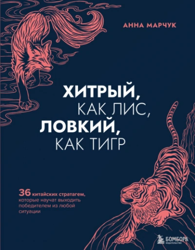 Скачать аудиокнигу Хитрый, как лис, ловкий, как тигр. 36 китайских стратагем, которые научат выходить победителем из любой ситуации