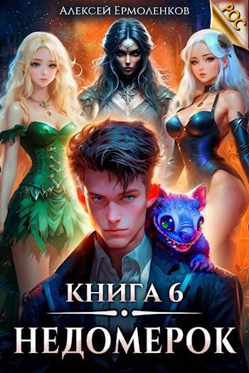 Аудиокнига Недомерок. Книга 6