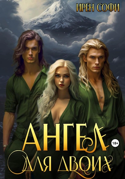 Аудиокнига Ангел для двоих