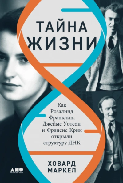 Аудиокнига Тайна жизни: Как Розалинд Франклин, Джеймс Уотсон и Фрэнсис Крик открыли структуру ДНК