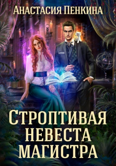 Строптивая невеста магистра - Анастасия Пенкина