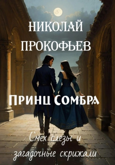 Аудиокнига Принц Сомбра. Смех, слезы и загадочные скрижали
