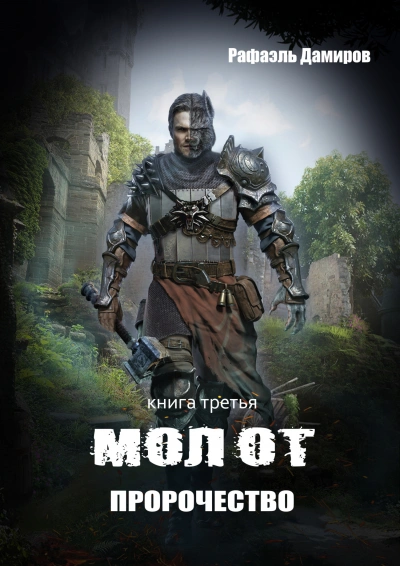Аудиокнига Пророчество
