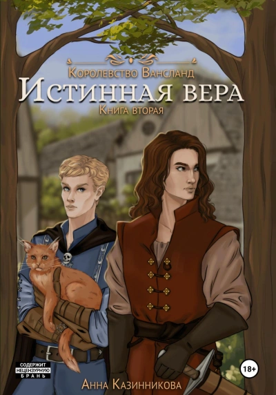Истинная вера. Том 2 - Анна Казинникова