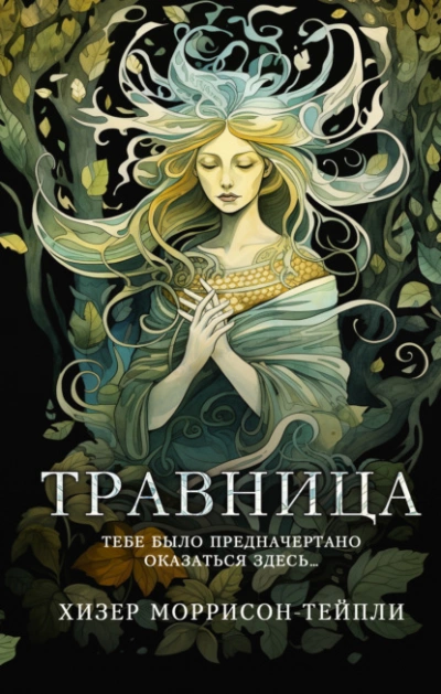 Травница - Хизер Моррисон-Тейпли