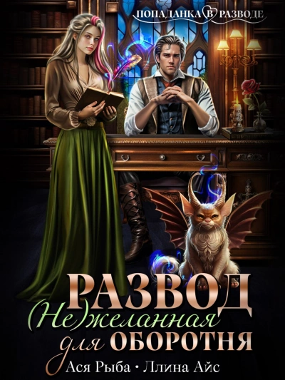 Аудиокнига Развод. (Не) желанная для оборотня