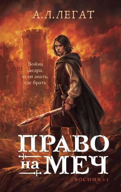 Аудиокнига Право на меч