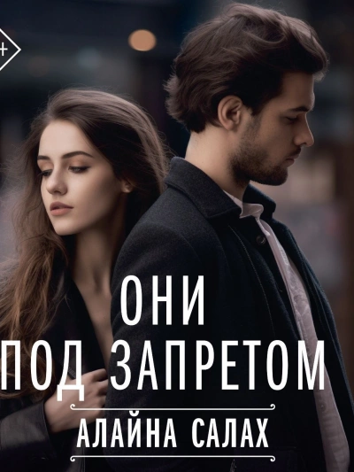 Аудиокнига Они под запретом