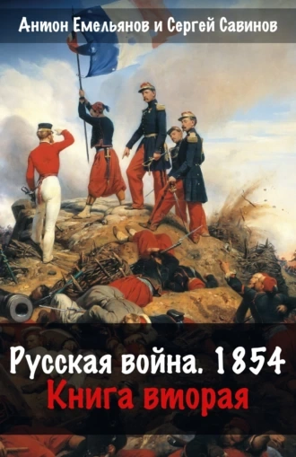 Аудиокнига Русская война. 1854. Книга 2